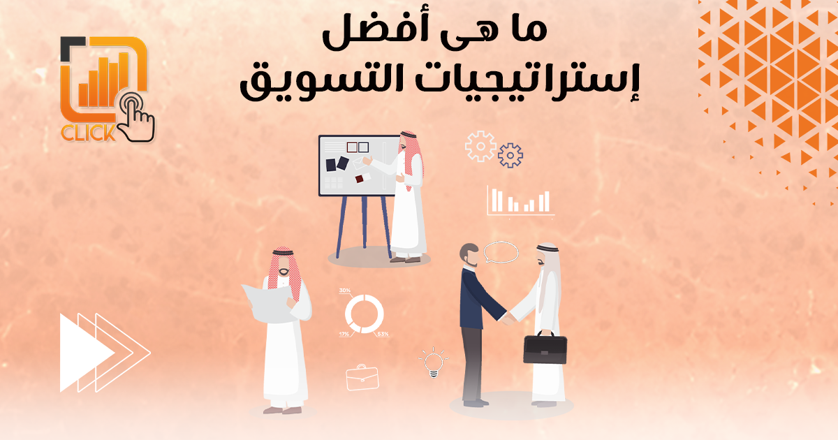 ما هي أفضل استراتيجيات التسويق؟