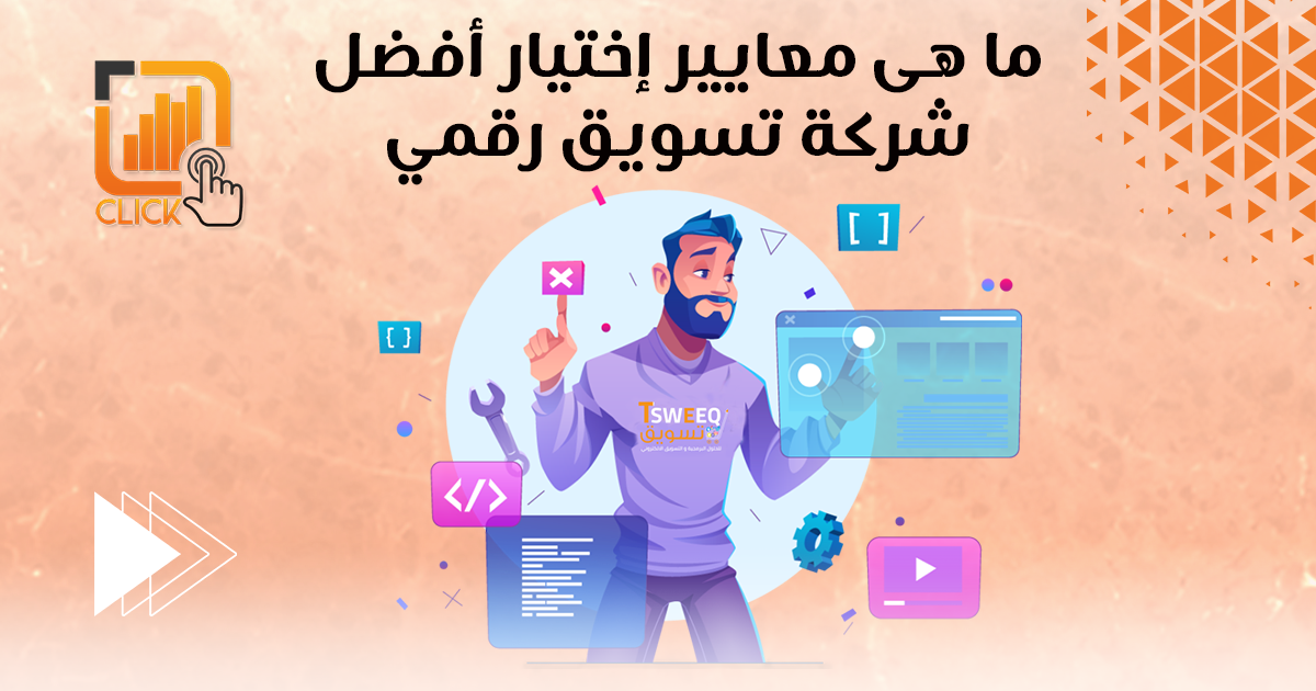 ما هي معايير اختيار أفضل شركة تسويق رقمي؟