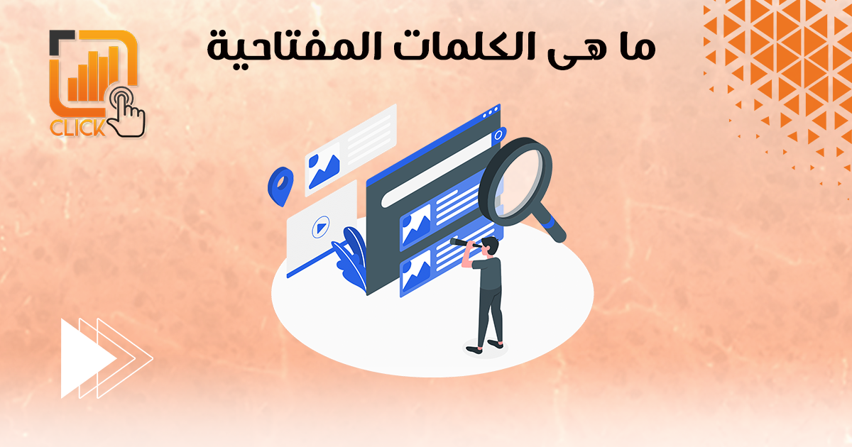 ما هى الكلمات المفتاحية؟