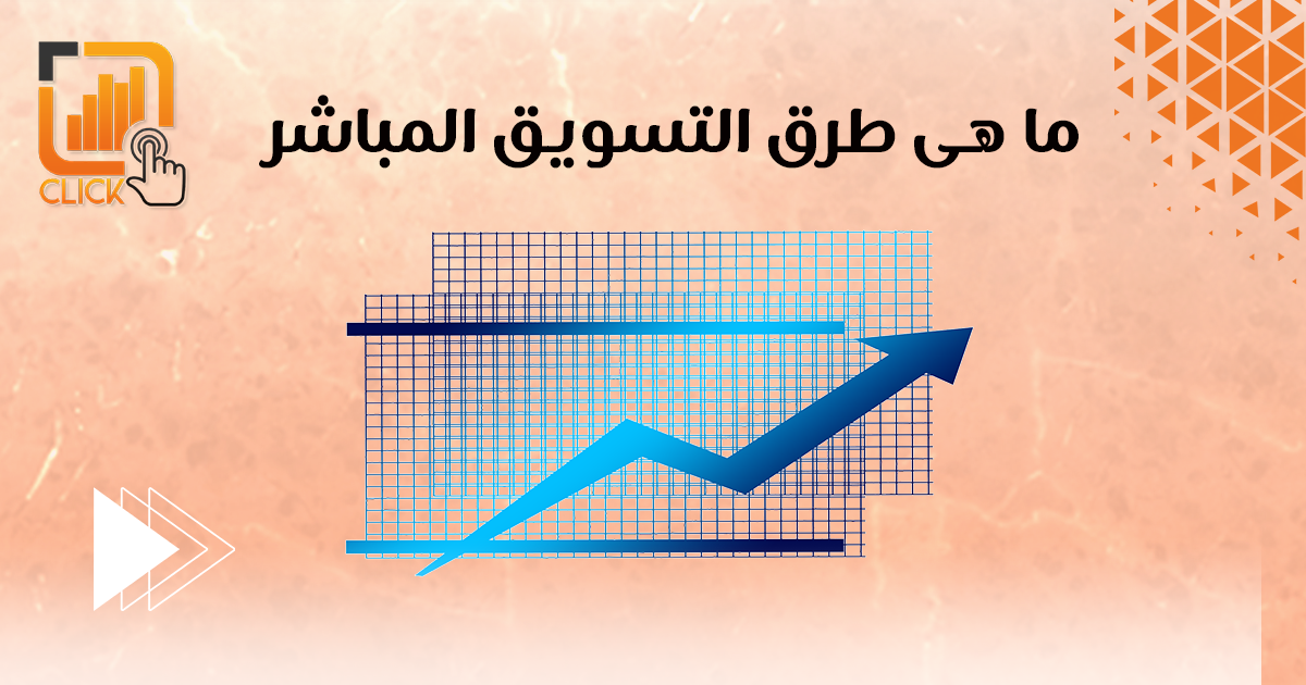 ما هي طرق التسويق المباشر؟