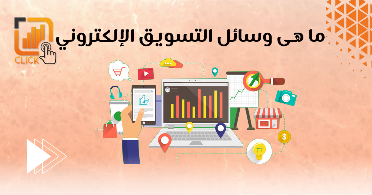 ما هي الوسائل المستخدمة في التسويق؟