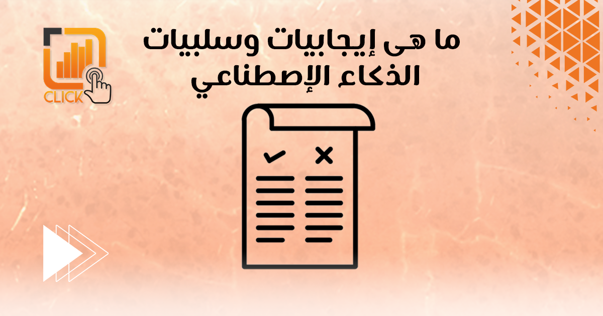 ما هي ايجابيات وسلبيات الذكاء الاصطناعي؟