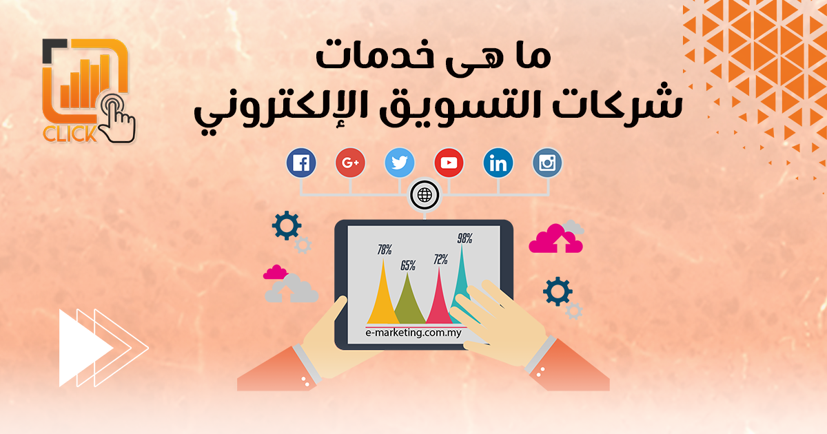 ما هي خدمات شركات التسويق الالكتروني