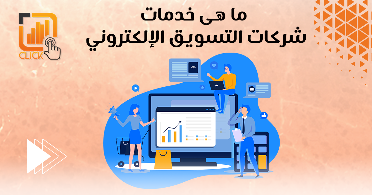 ما هي خدمات شركات التسويق الالكتروني