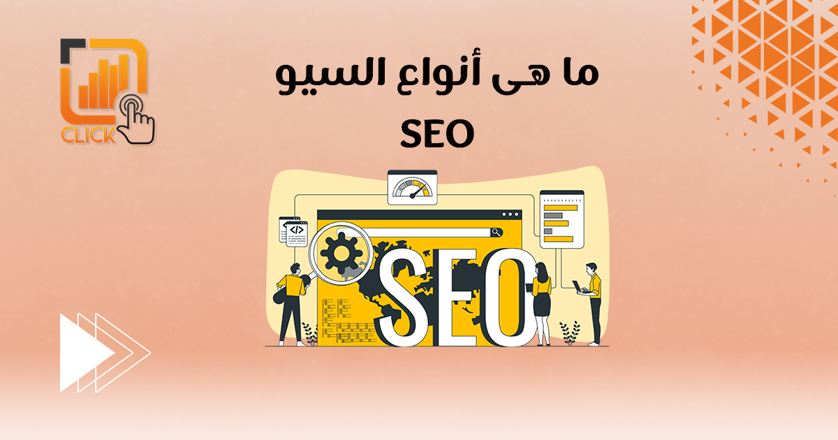 ما هي أنواع السيو SEO؟