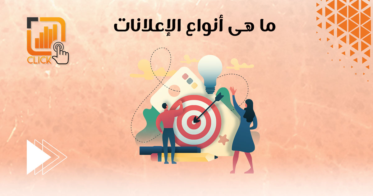 ما هي أنواع الإعلانات؟