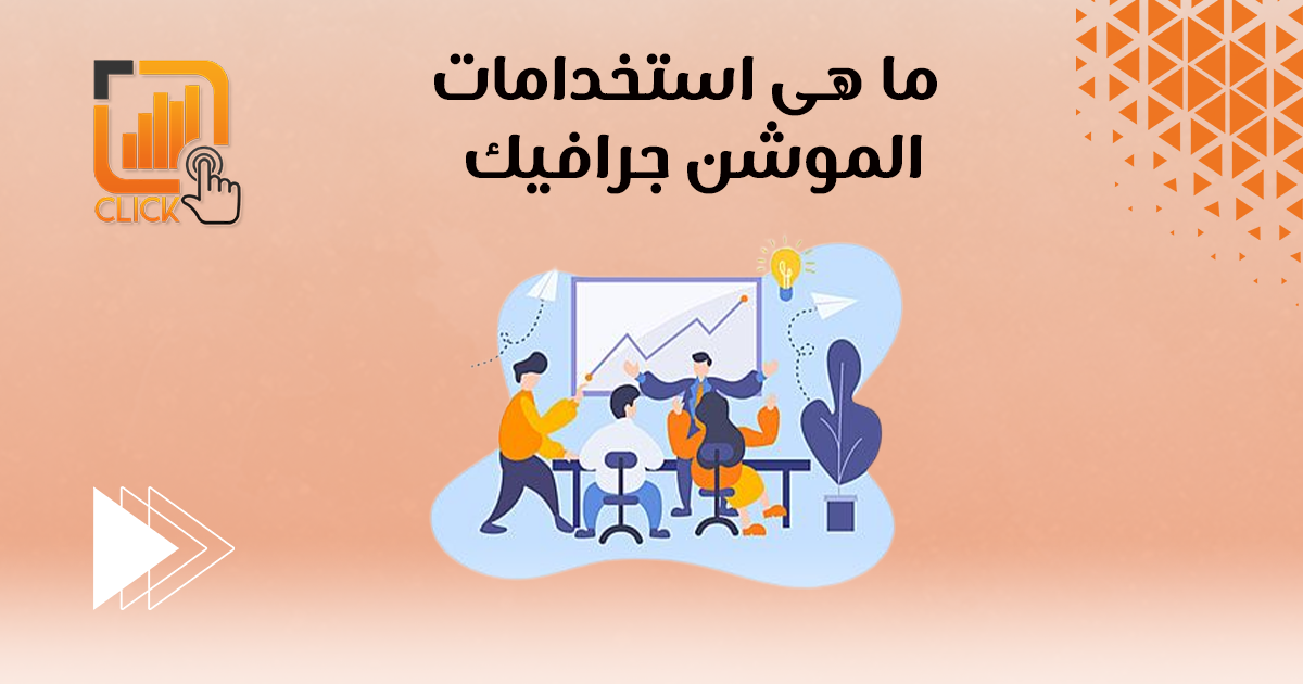 ما هي استخدامات الموشن جرافيك؟