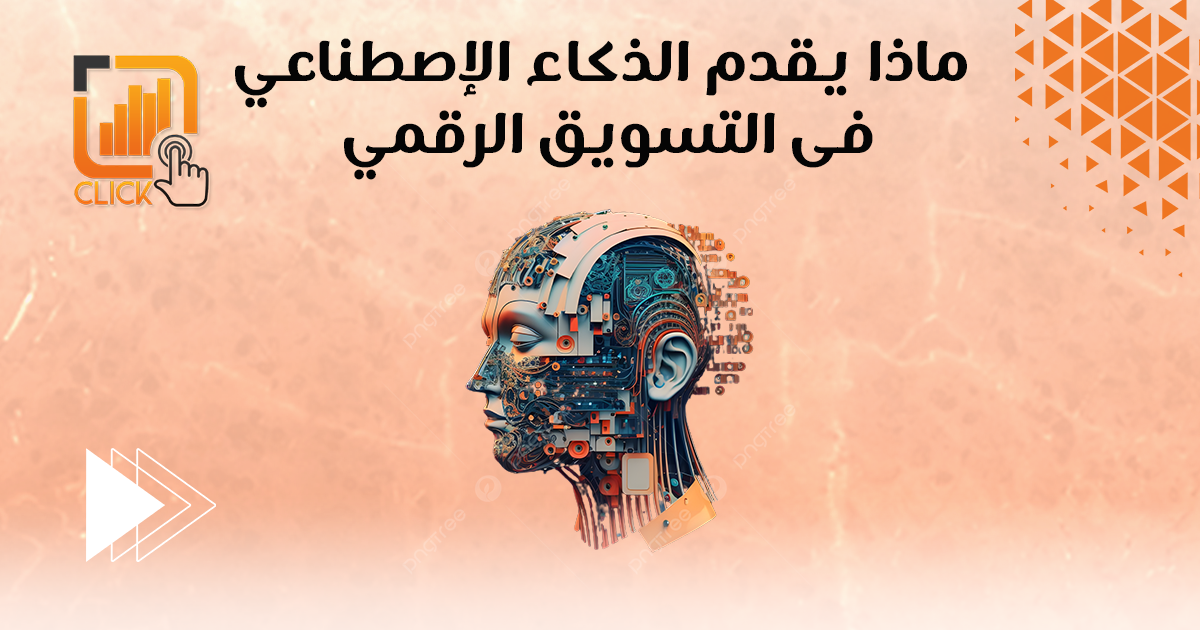 ماذا يقدم الذكاء الاصطناعي في التسويق الرقمي؟