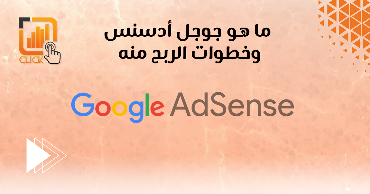 ما هو جوجل أدسنس وخطوات الربح منه؟