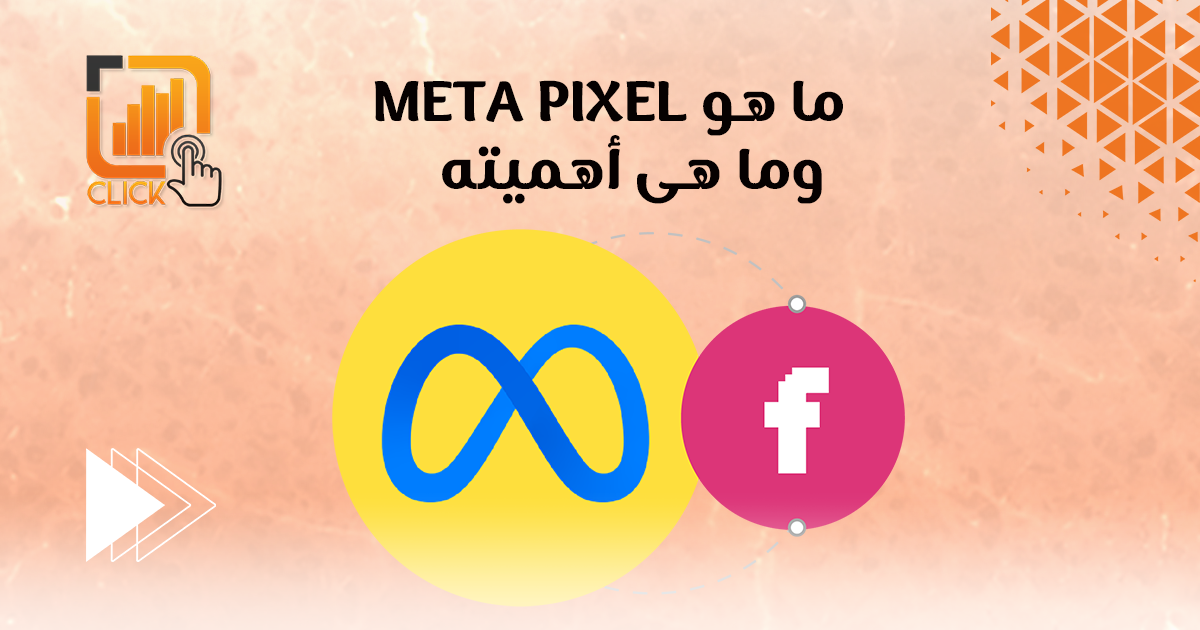 ما هو Meta Pixel؟ وما هي أهميته؟