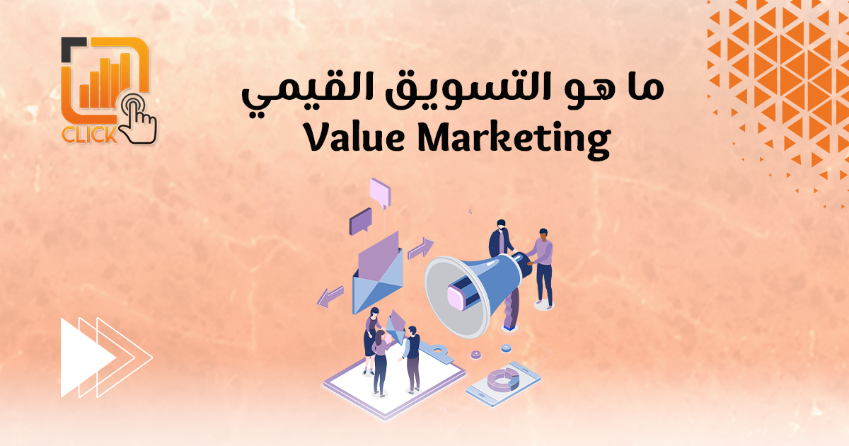 ما هو التسويق القيمي Value Marketing؟