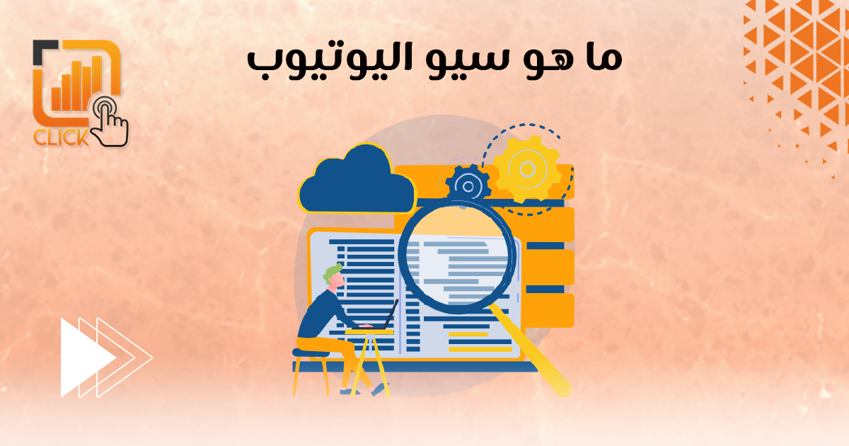 ما هو سيو اليوتيوب؟