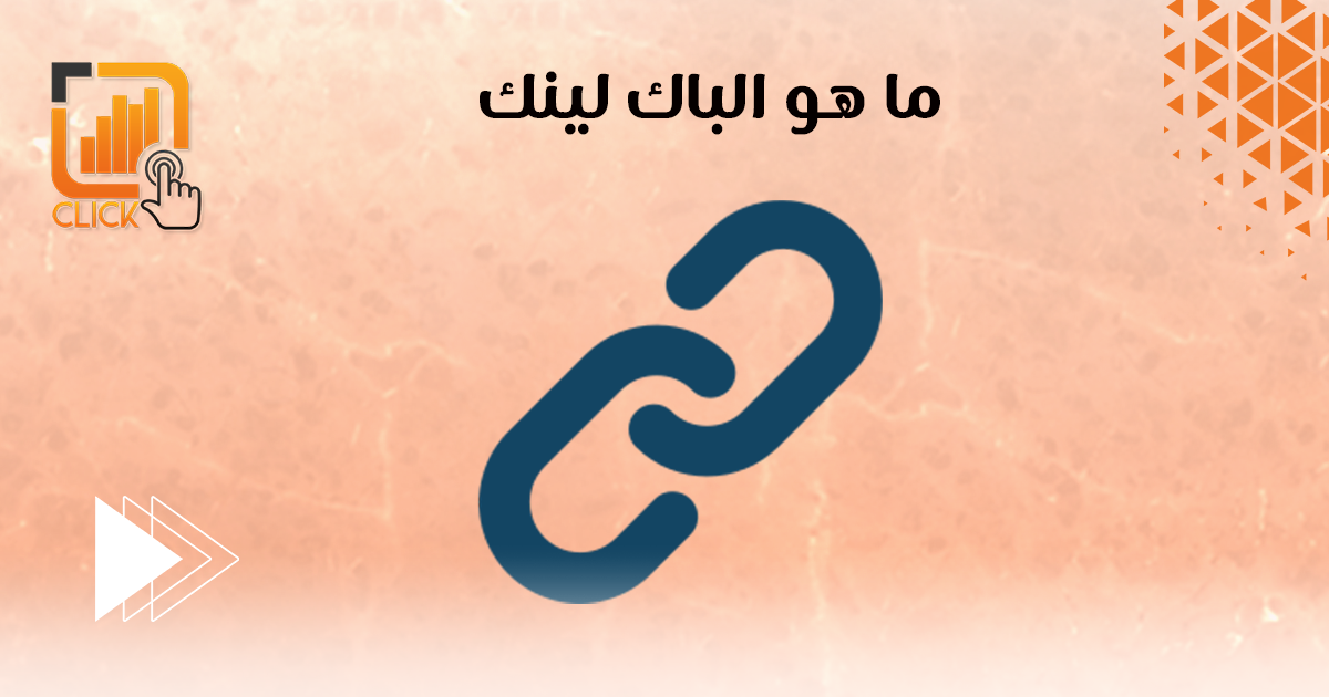 ما هو الباك لينك؟