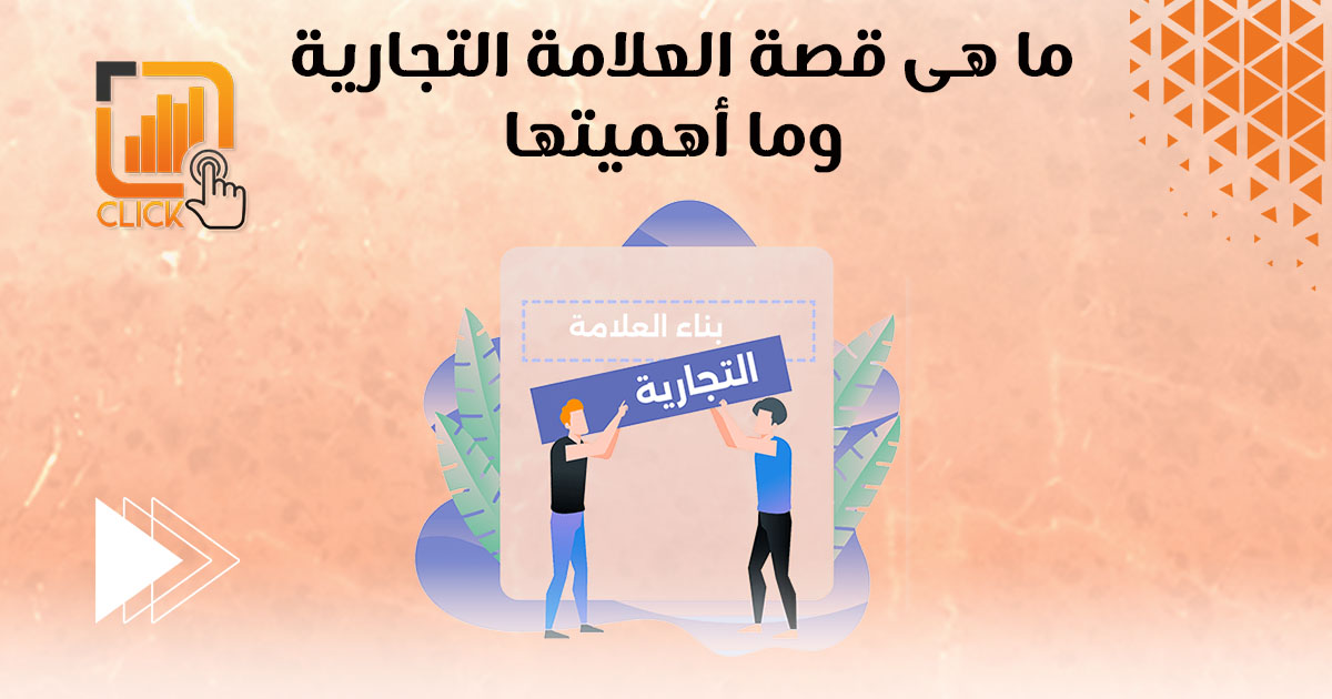 ما هي قصة العلامة التجارية وما أهميتها؟