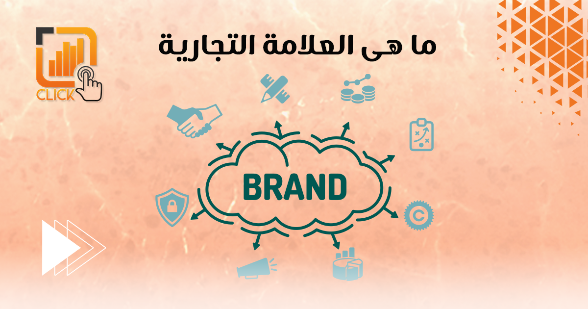 ما هي العلامة التجارية؟