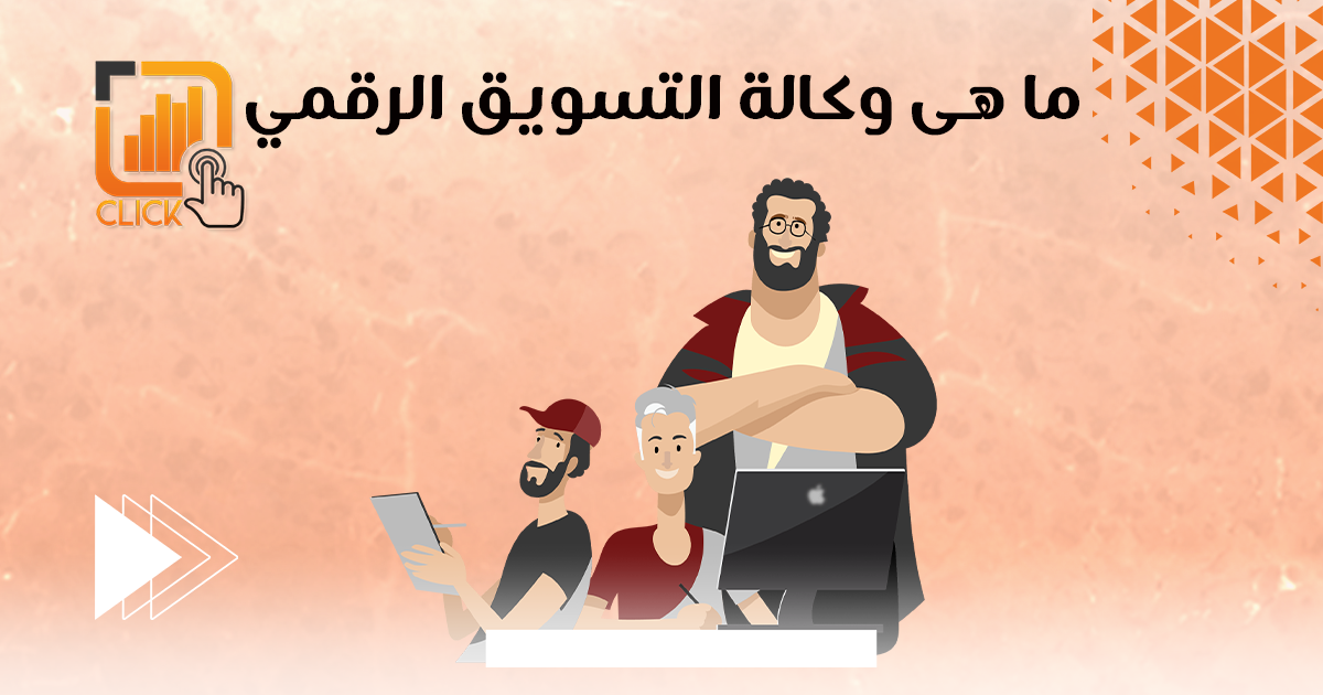 ما هي وكالة التسويق الرقمي؟