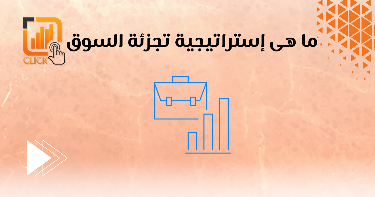 ما هي استراتيجية تجزئة السوق