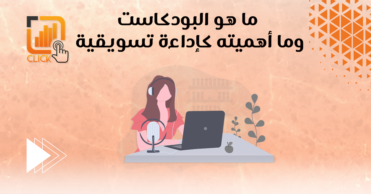 ما هو البودكاست وما أهميته كأداة تسويقية ؟