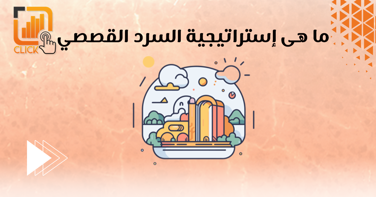 ما هي إستراتيجية السرد القصصي؟