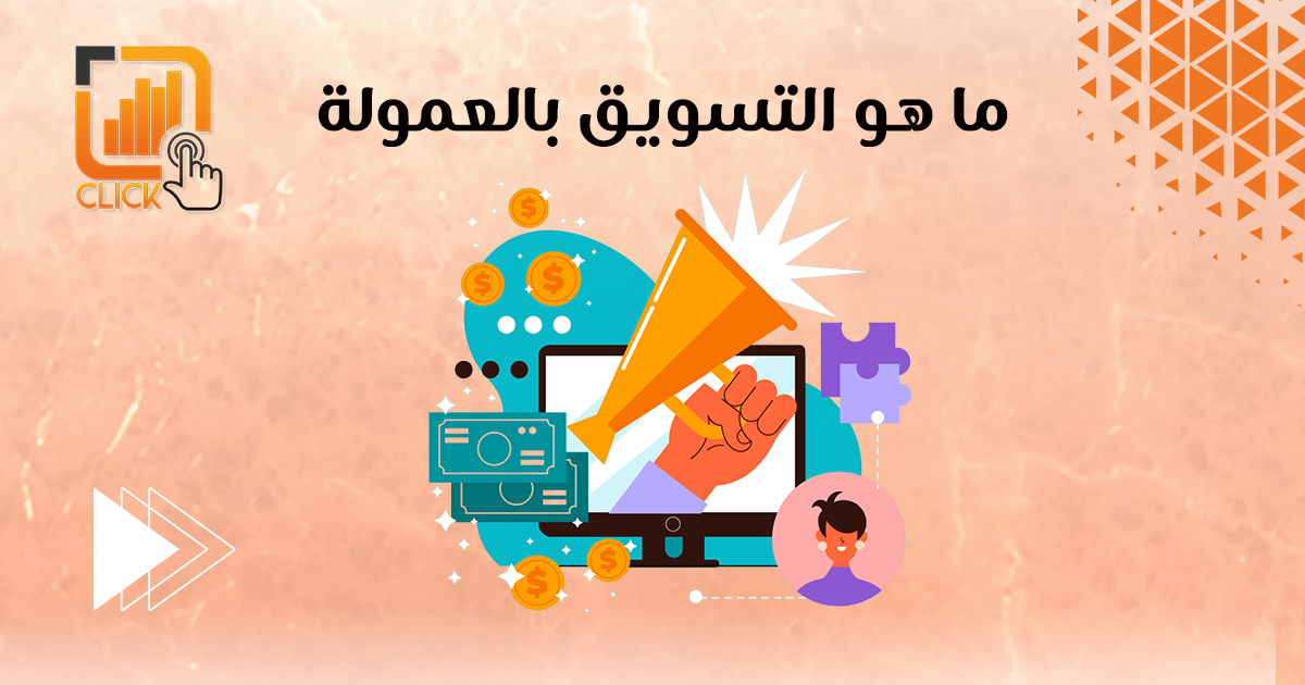 ما هو التسويق بالعمولة؟