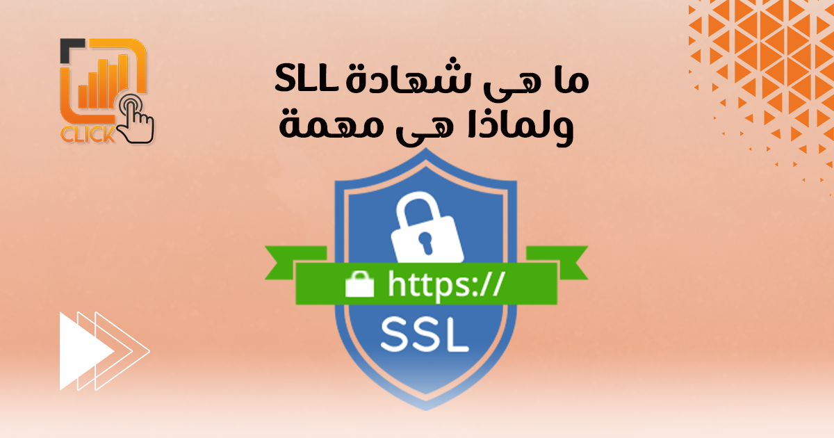 ما هي شهادة SSL ولماذا هي مهمة؟
