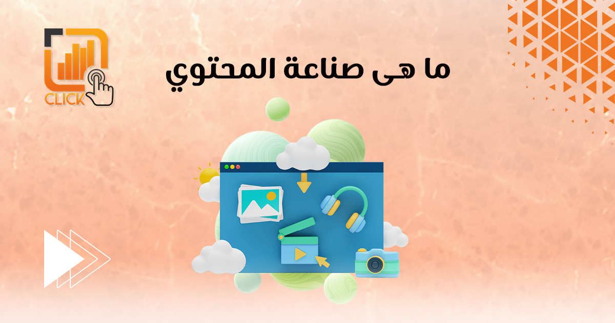 ما هي صناعة المحتوى؟