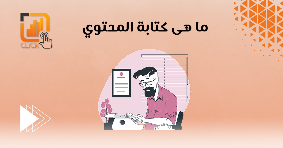 ما هي كتابة المحتوى؟