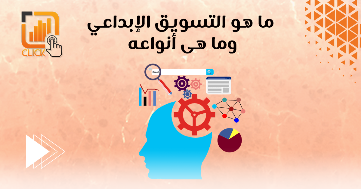 ما هو التسويق الإبداعي وما هي أنواعه؟