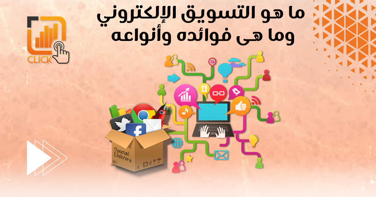 ما هو التسويق الإلكتروني وما هي فوائده وأنواعه