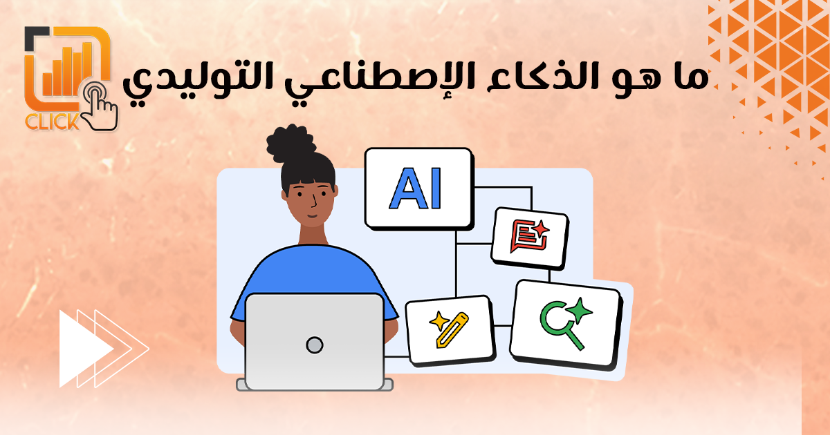 ما هو الذكاء الاصطناعي التوليدي؟