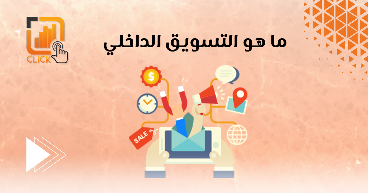 ما هو التسويق الداخلي؟