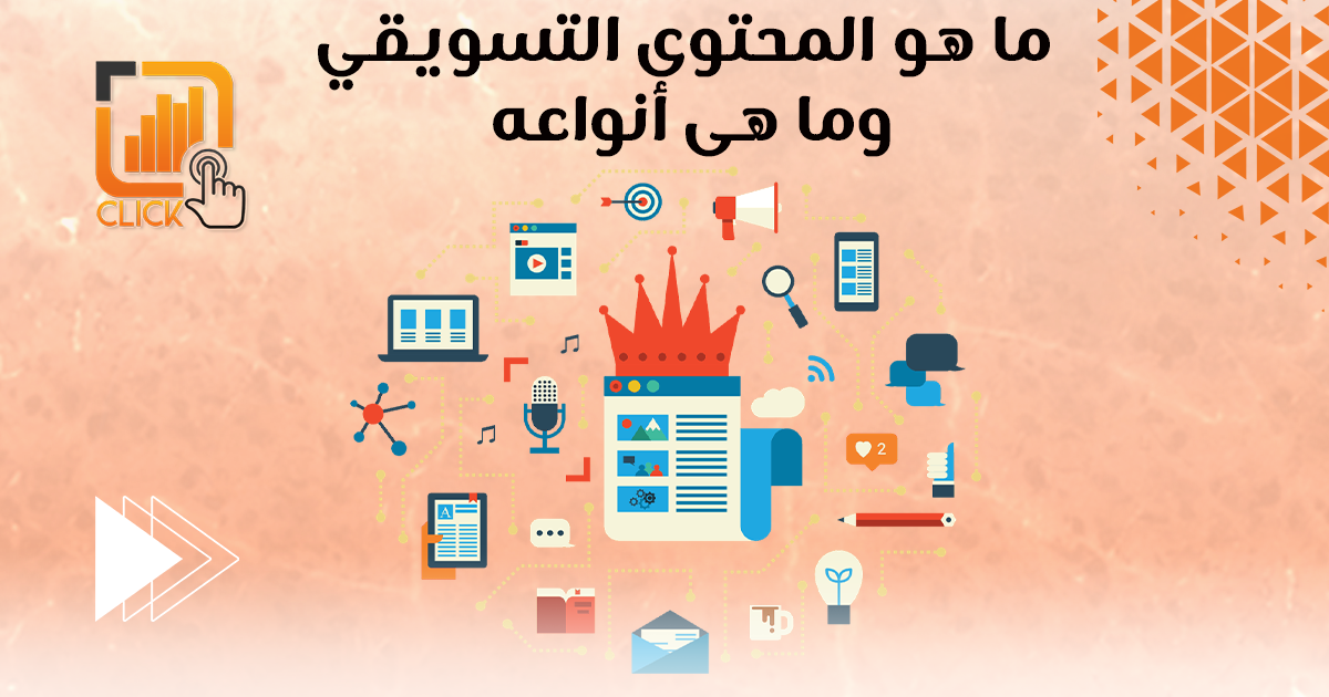 ما هو المحتوى التسويقي وما هي أنواعه؟