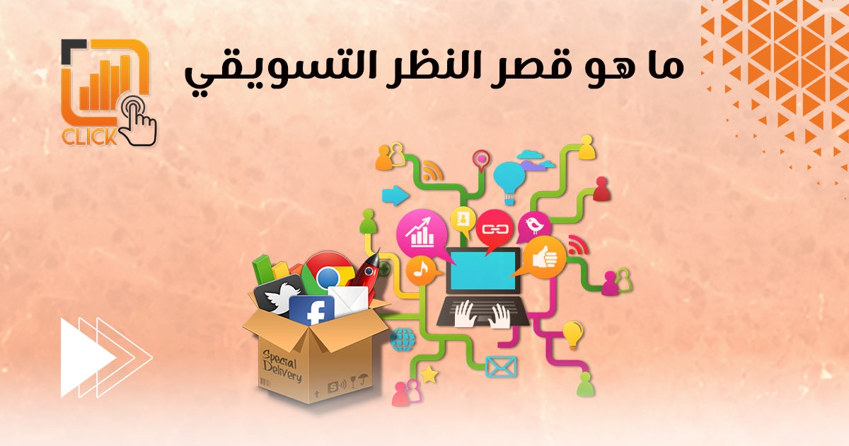ما هو قصر النظر التسويقي؟