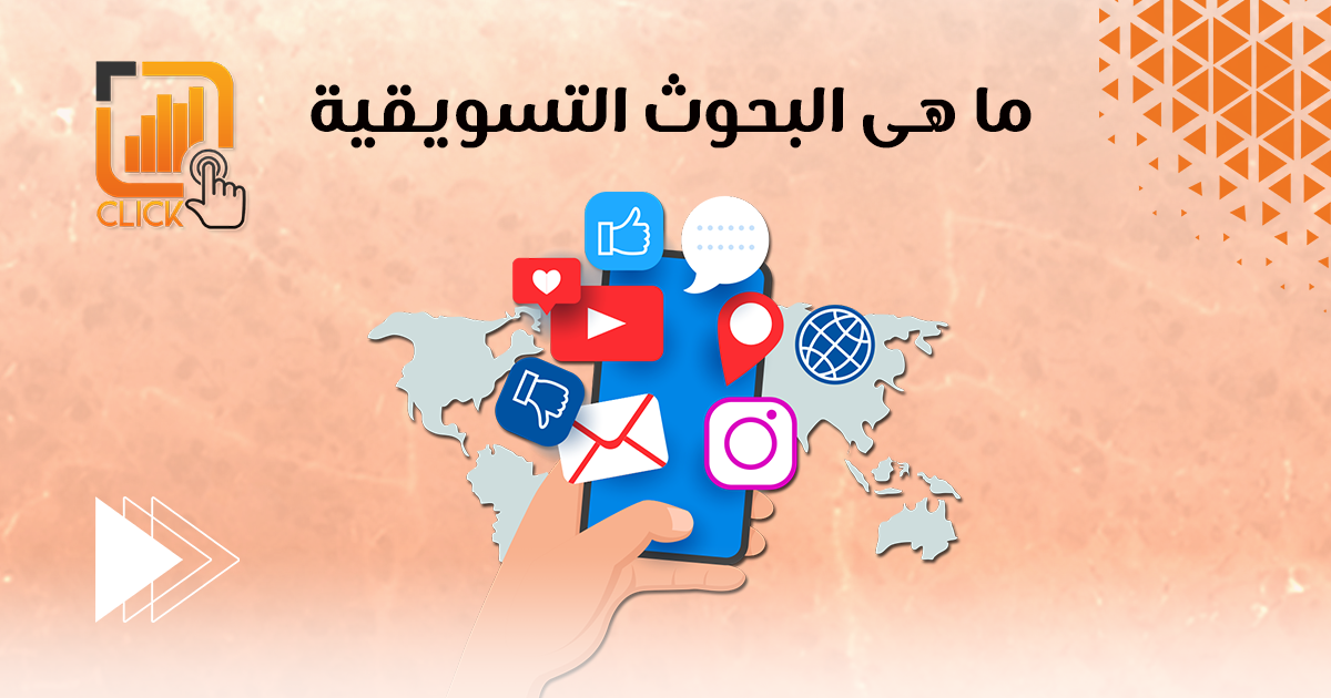 ما هى البحوث التسويقية