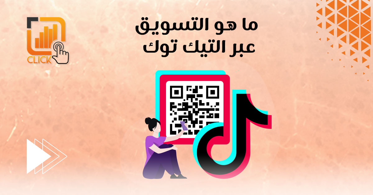 ماهو التسويق عبر التيك توك؟