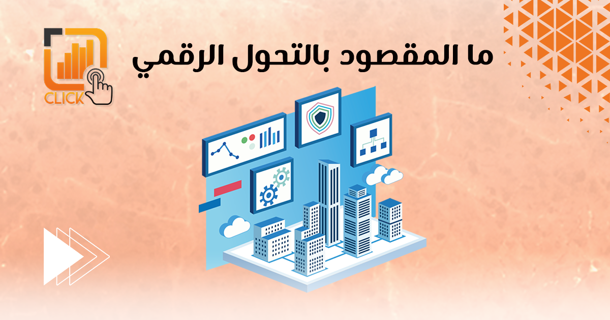 ما المقصود بالتحول الرقمي؟