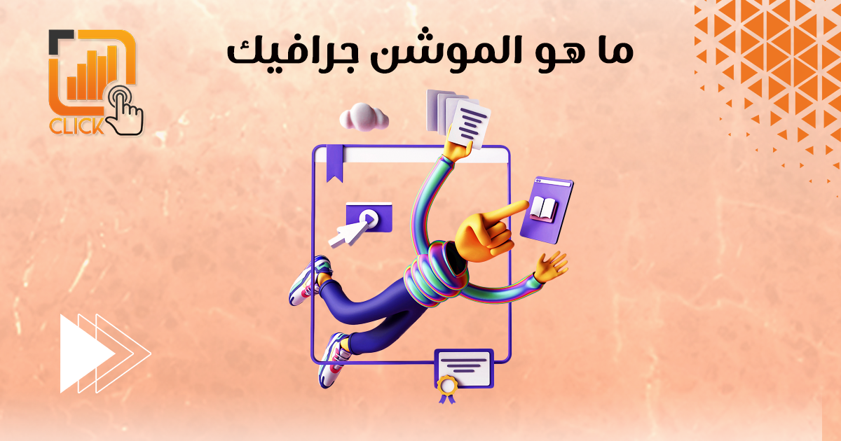 ما هو الموشن جرافيك؟