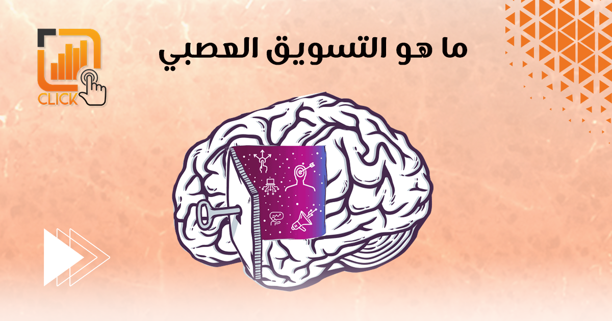 ما هو التسويق العصبي؟