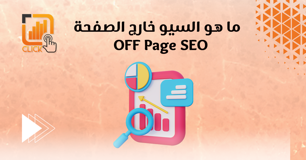 ما هو السيو خارج الصفحة Off Page SEO