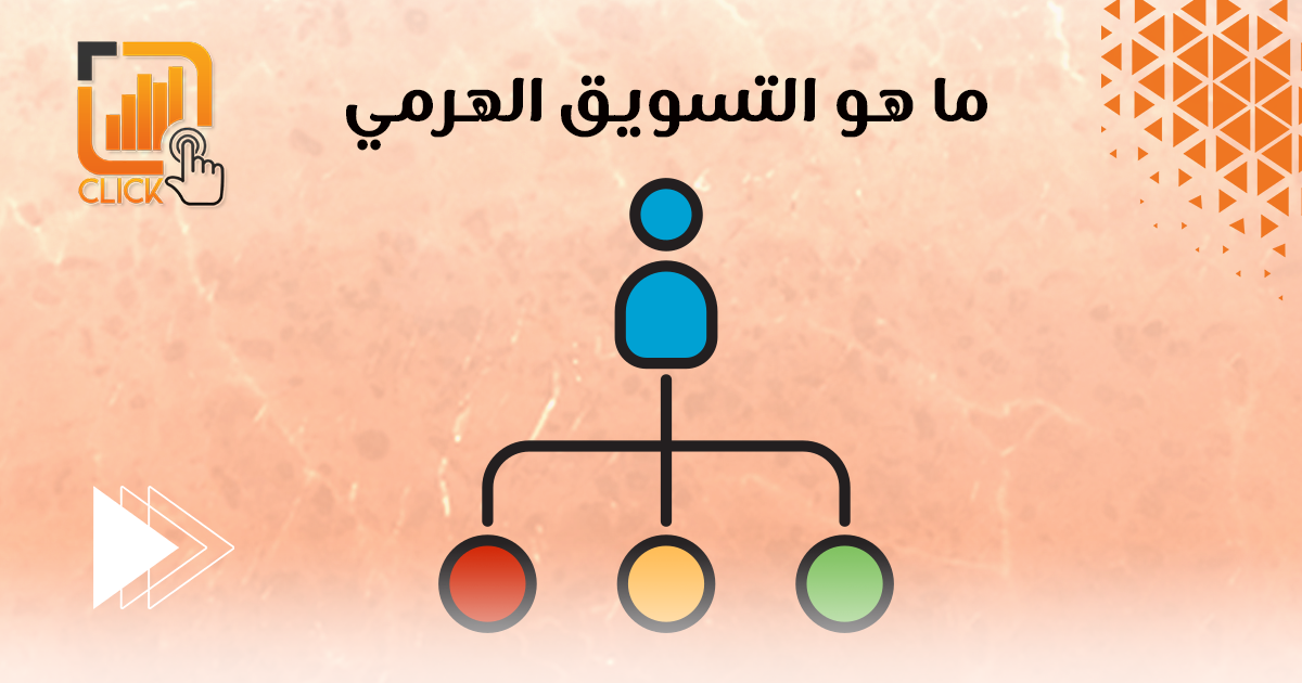 ما هو التسويق الهرمي