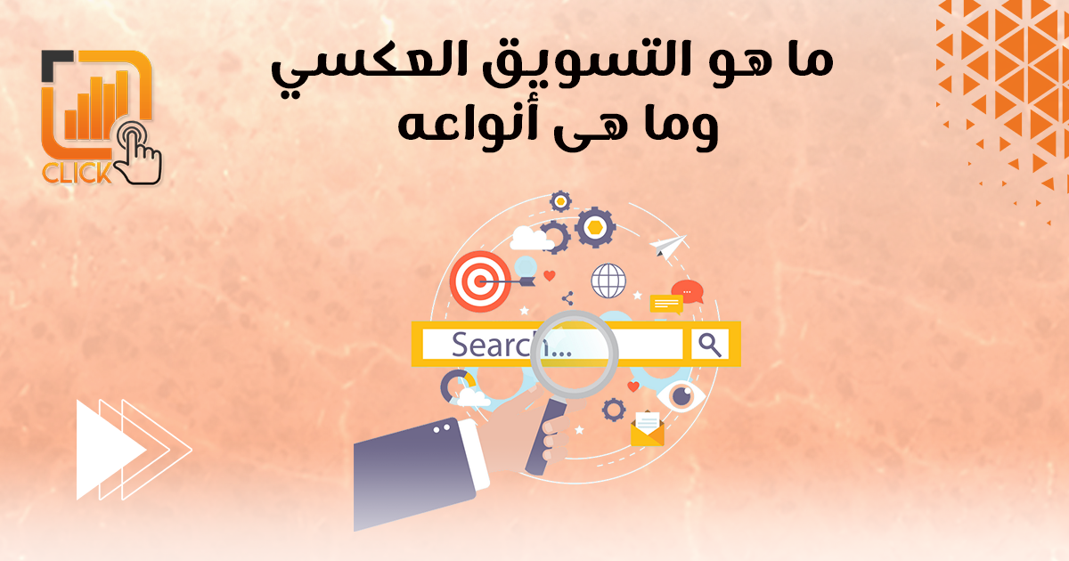 ما هو التسويق العكسي وما هي أنواعه؟