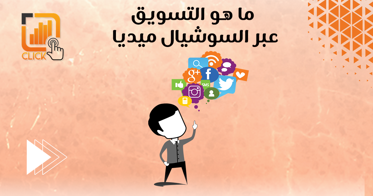 ما هو التسويق عبر السوشيال ميديا؟