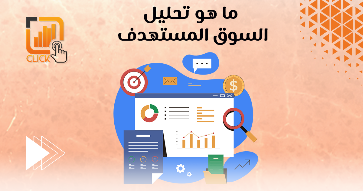 ما هو تحليل السوق المستهدف؟