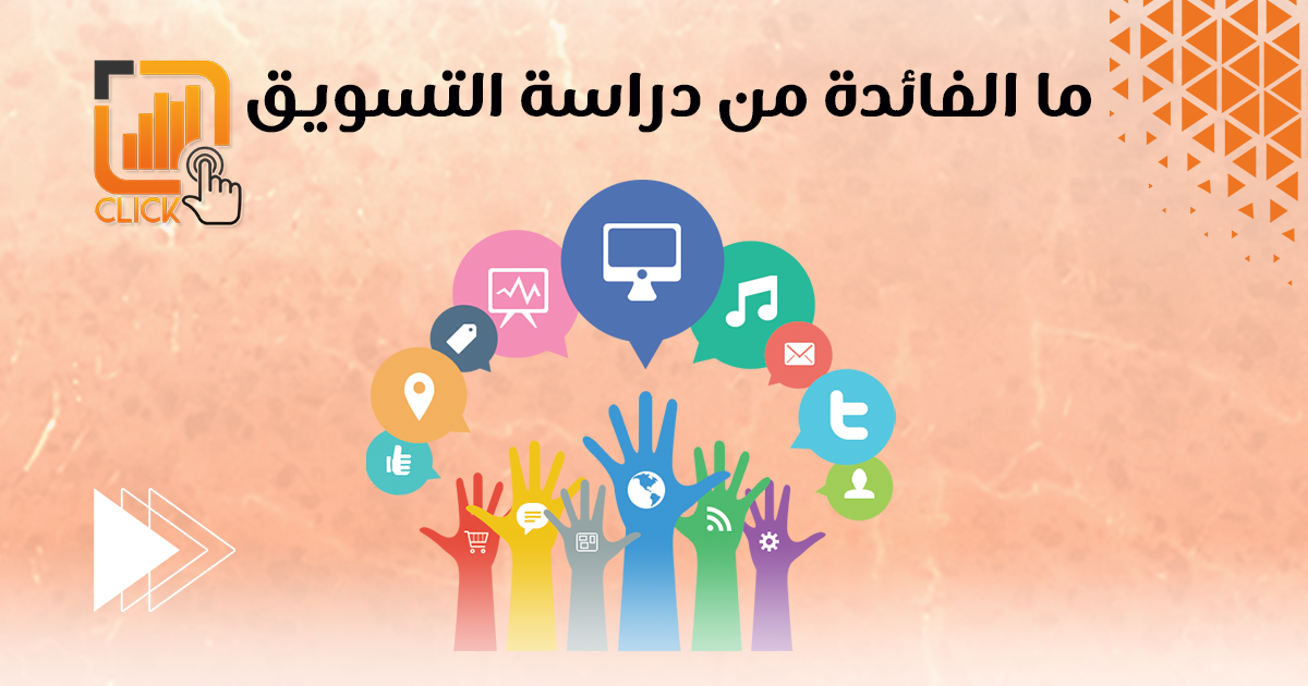 ما الفائدة من دراسة التسويق؟