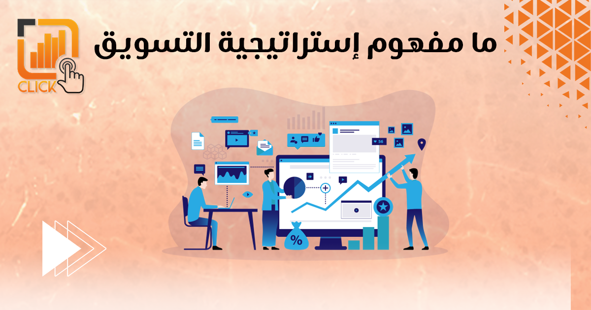ما مفهوم إستراتيجية التسويق؟