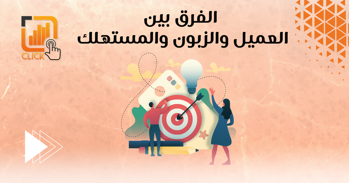 الفرق بين العميل والزبون والمستهلك؟
