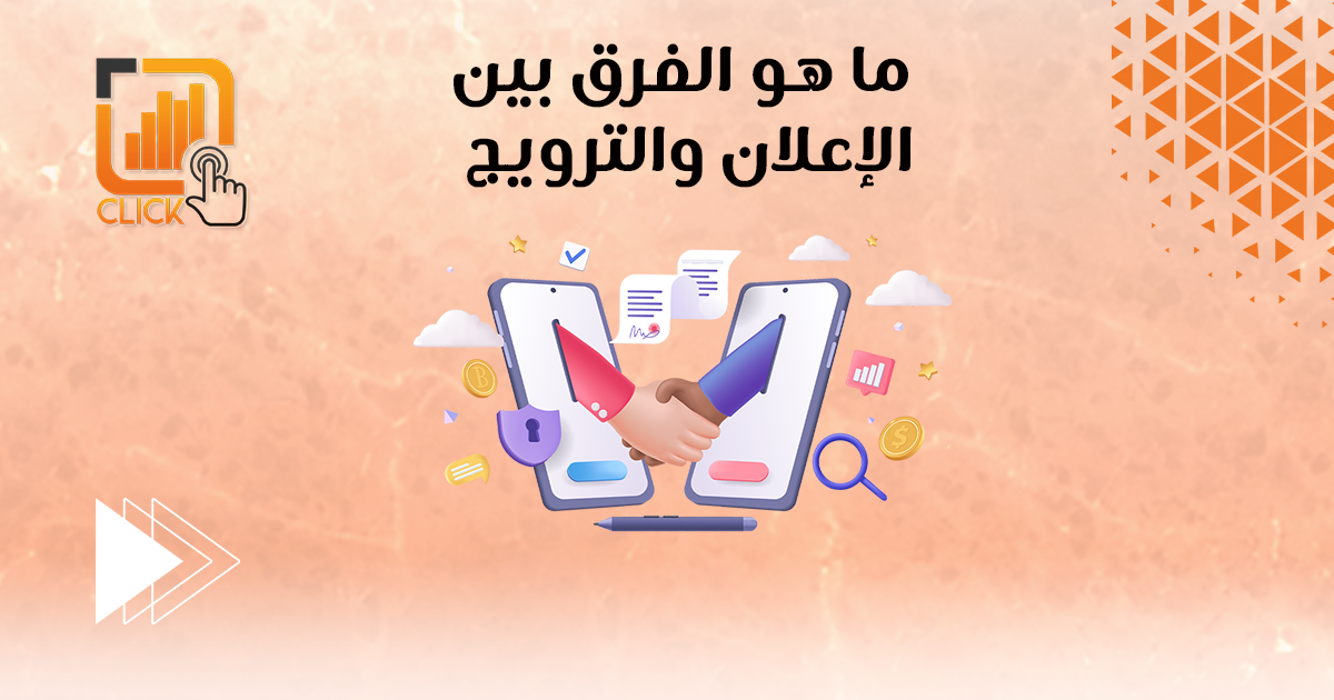 ما هو الفرق بين الإعلان والترويج؟
