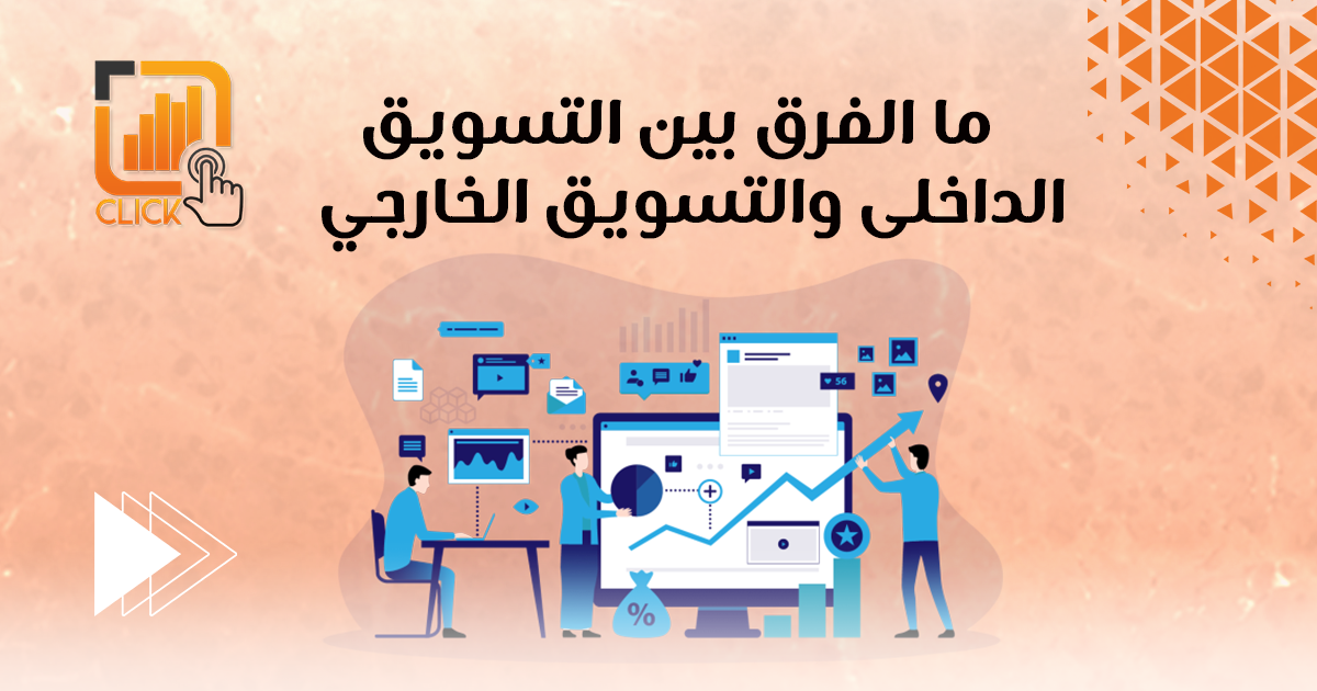 ما الفرق بين التسويق الداخلي والتسويق الخارجي؟