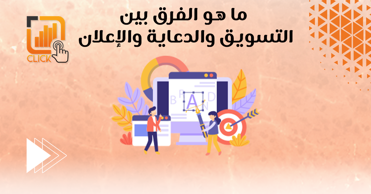 ما هو الفرق بين التسويق والدعاية والاعلان