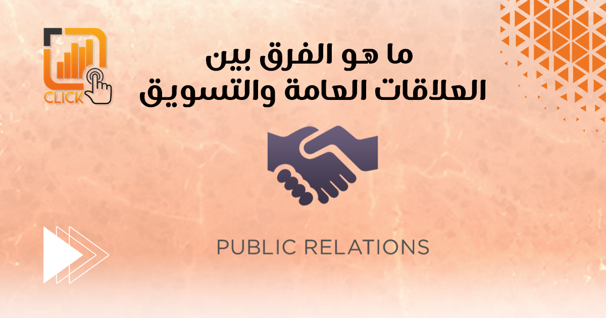 ما هو الفرق بين العلاقات العامة والتسويق؟